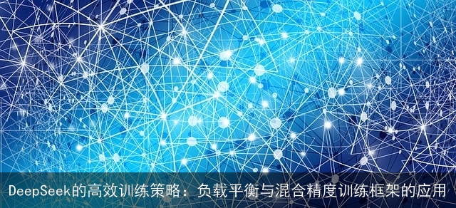DeepSeek的高效训练策略：负载平衡与混合精度训练框架的应用