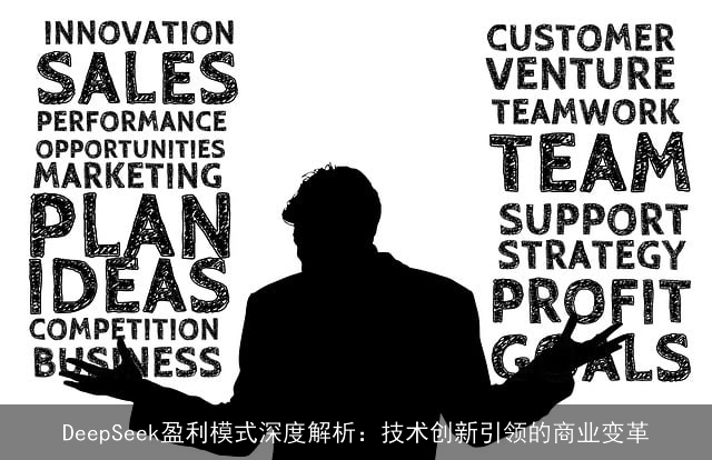 DeepSeek盈利模式深度解析：技术创新引领的商业变革
