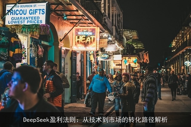 DeepSeek盈利法则：从技术到市场的转化路径解析