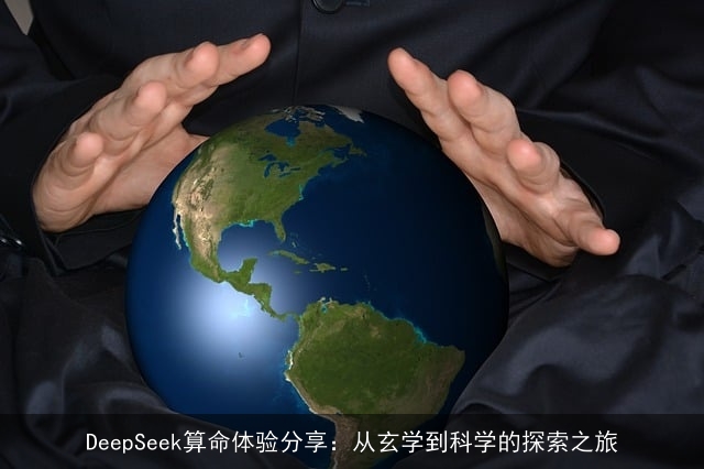 DeepSeek××体验分享：从玄学到科学的探索之旅