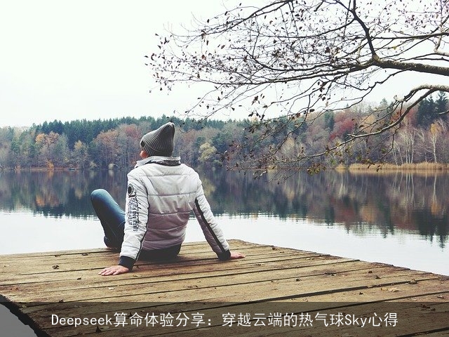 Deepseek××体验分享：穿越云端的热气球Sky心得