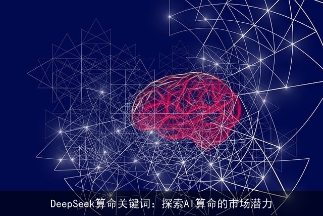 DeepSeek××关键词：探索AI××的市场潜力