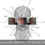 DeepSeek××准确性分析：用户真实体验分享
