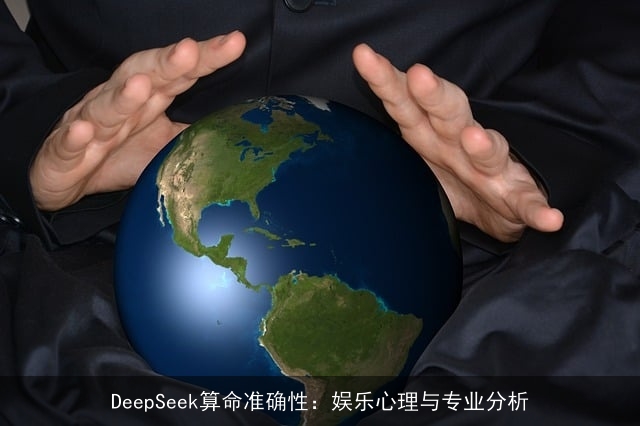 DeepSeek××准确性：娱乐心理与专业分析