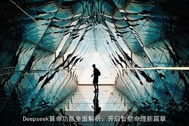 Deepseek××功能全面解析：开启智能命理新篇章