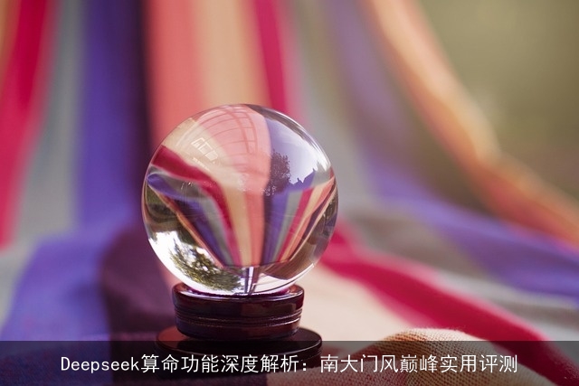 Deepseek××功能深度解析：南大门风巅峰实用评测