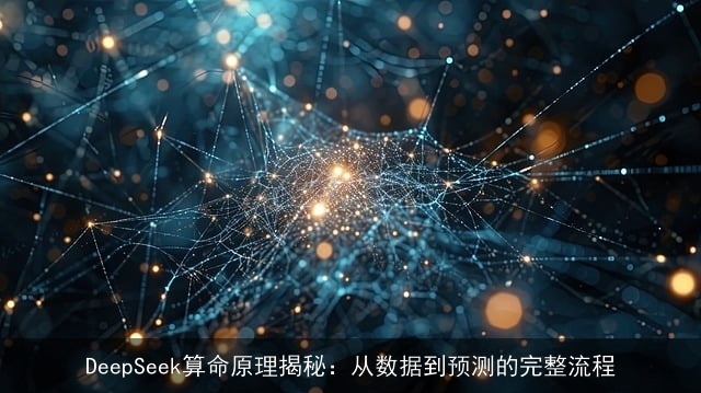 DeepSeek××原理揭秘：从数据到预测的完整流程