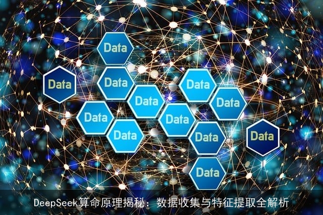 DeepSeek××原理揭秘：数据收集与特征提取全解析