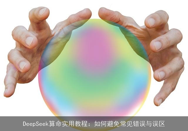 DeepSeek××实用教程：如何避免常见错误与误区