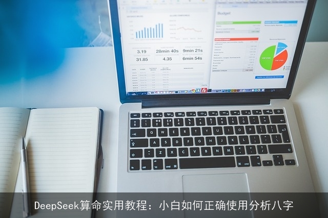 DeepSeek××实用教程：小白如何正确使用分析八字