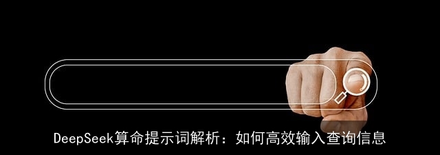 DeepSeek××提示词解析：如何高效输入查询信息
