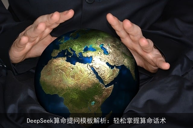 DeepSeek××提问模板解析：轻松掌握××话术