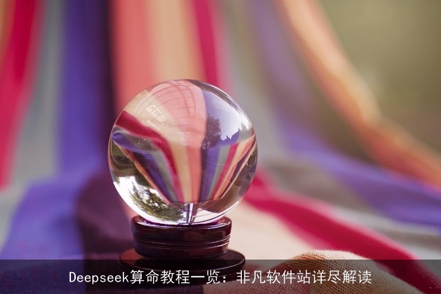 Deepseek××教程一览：非凡软件站详尽解读