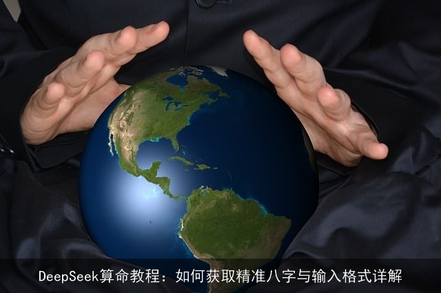 DeepSeek××教程：如何获取精准八字与输入格式详解