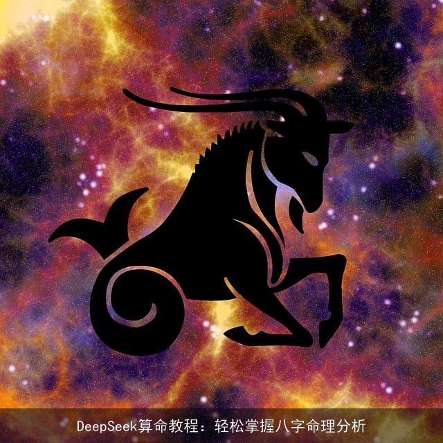 DeepSeek××教程：轻松掌握八字命理分析