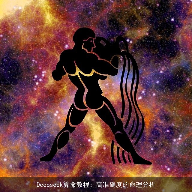 Deepseek××教程：高准确度的命理分析