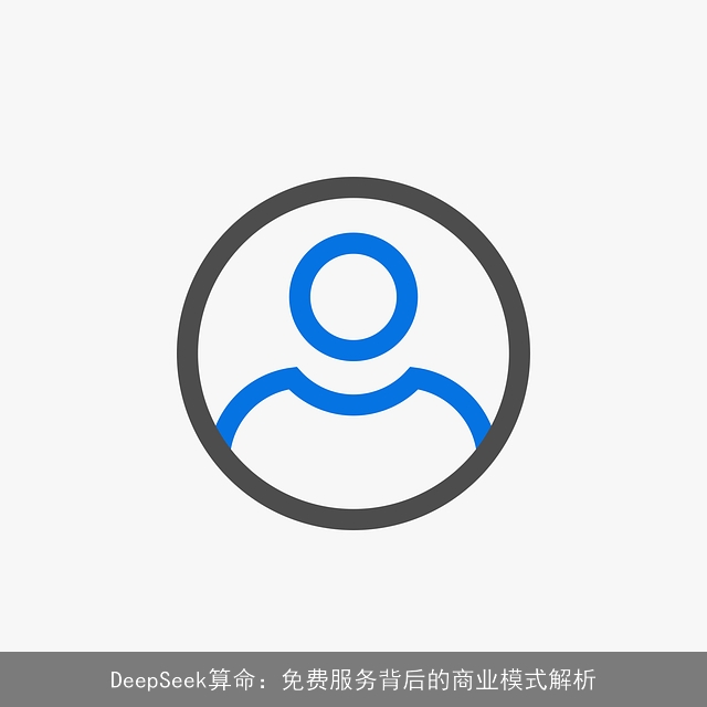 DeepSeek××：免费服务背后的商业模式解析