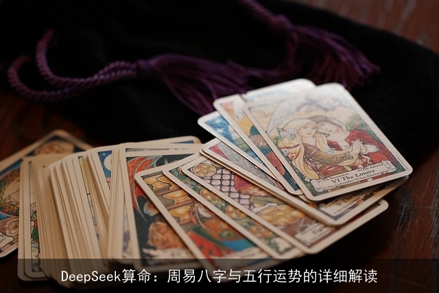 DeepSeek××：周易八字与五行××的详细解读