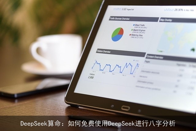 DeepSeek××：如何免费使用DeepSeek进行八字分析
