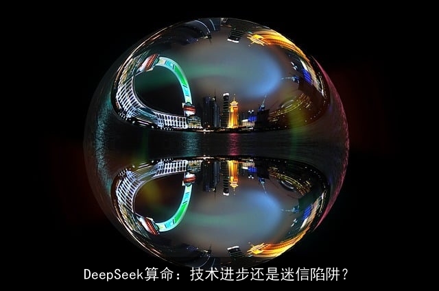 DeepSeek××：技术进步还是迷信陷阱？