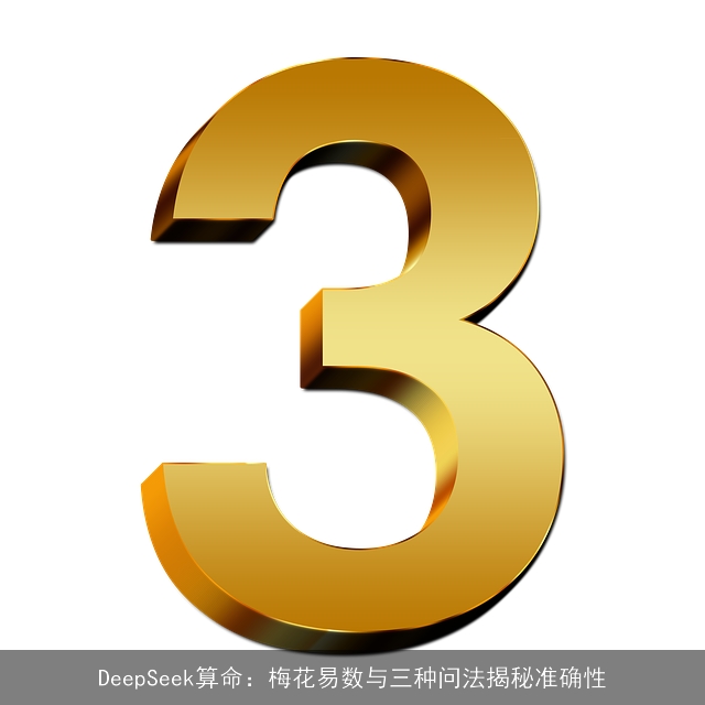 DeepSeek××：梅花易数与三种问法揭秘准确性