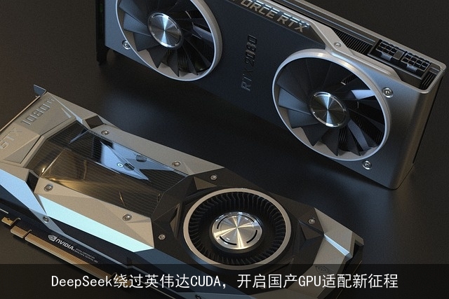DeepSeek绕过英伟达CUDA，开启国产GPU适配新征程