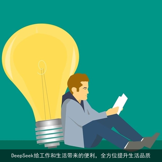 DeepSeek给工作和生活带来的便利，全方位提升生活品质