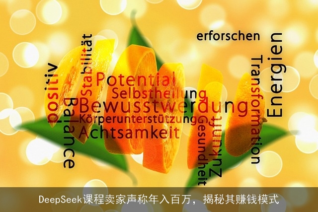 DeepSeek课程卖家声称年入百万，揭秘其赚钱模式