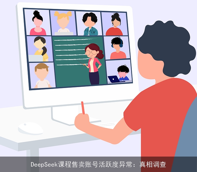 DeepSeek课程售卖账号活跃度异常：真相调查