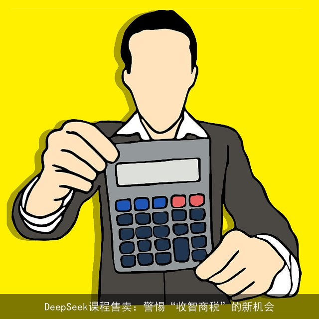 DeepSeek课程售卖：警惕“收智商税”的新机会