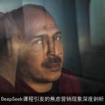 DeepSeek课程引发的焦虑营销现象深度剖析