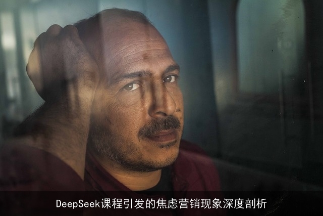 DeepSeek课程引发的焦虑营销现象深度剖析