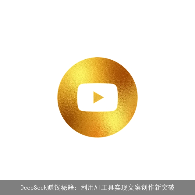 DeepSeek赚钱秘籍：利用AI工具实现文案创作新突破