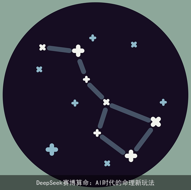 DeepSeek赛博××：AI时代的命理新玩法
