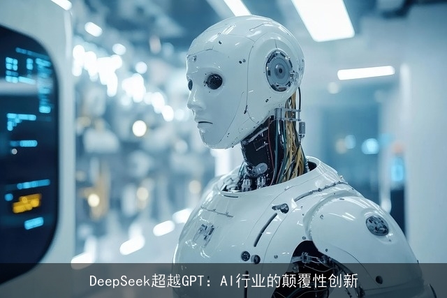 DeepSeek超越GPT：AI行业的颠覆性创新