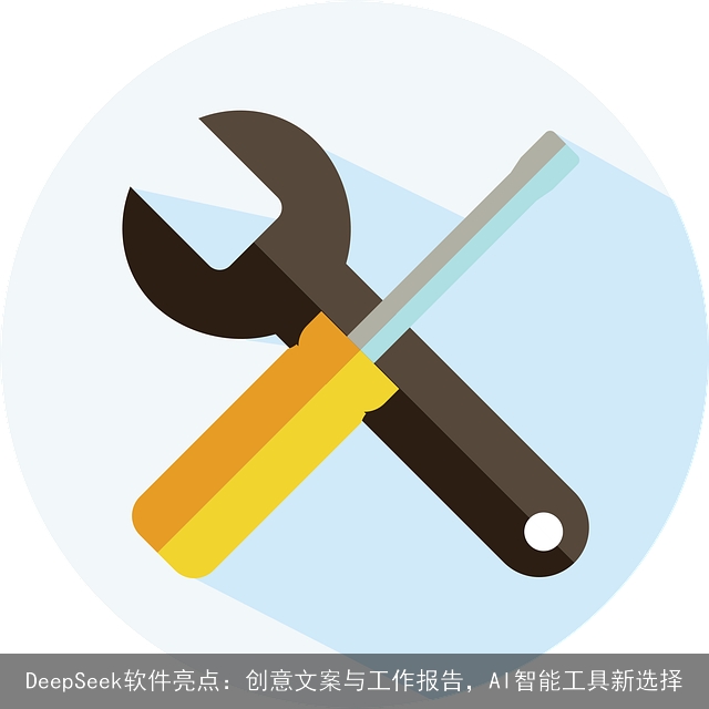 DeepSeek软件亮点：创意文案与工作报告，AI智能工具新选择