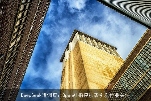 DeepSeek遭调查：OpenAI指控抄袭引发行业关注