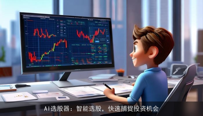 AI选股器：智能选股，快速捕捉投资机会
