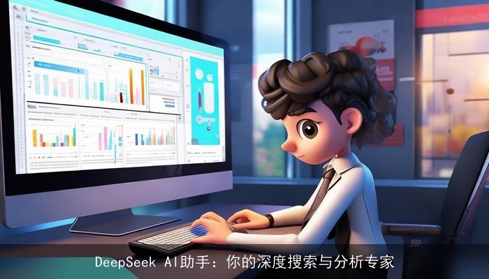 DeepSeek AI助手：你的深度搜索与分析专家
