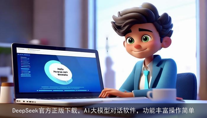 DeepSeek官方正版下载，AI大模型对话软件，功能丰富操作简单