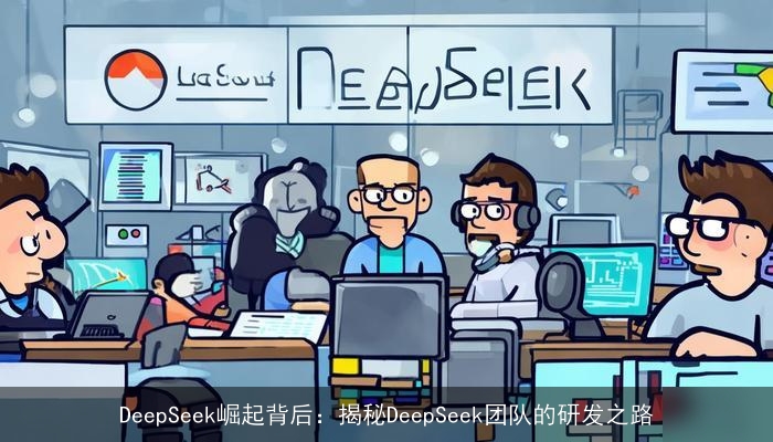 DeepSeek崛起背后：揭秘DeepSeek团队的研发之路