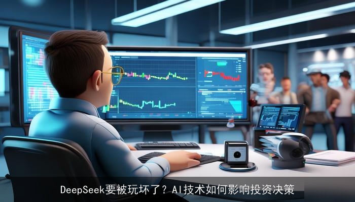 DeepSeek要被玩坏了？AI技术如何影响投资决策