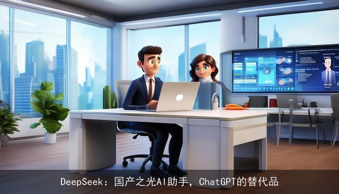 DeepSeek：国产之光AI助手，ChatGPT的替代品
