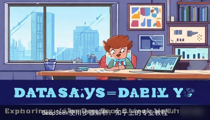 DeepSeek使用步骤解析：知乎上的专业教程