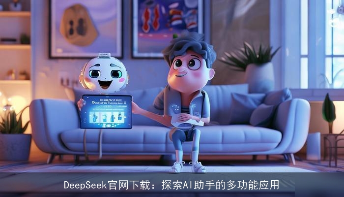 DeepSeek官网下载：探索AI助手的多功能应用