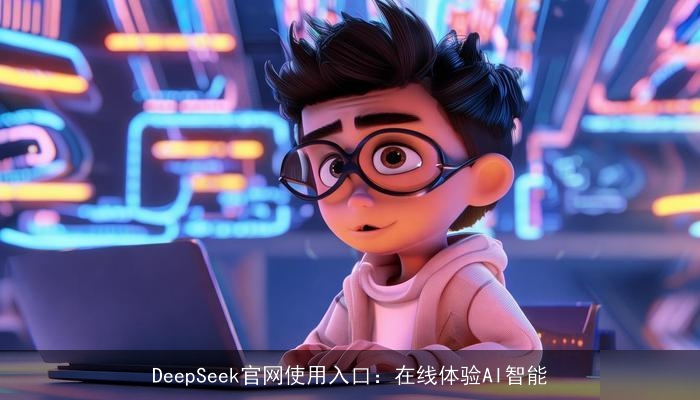 DeepSeek官网使用入口：在线体验AI智能
