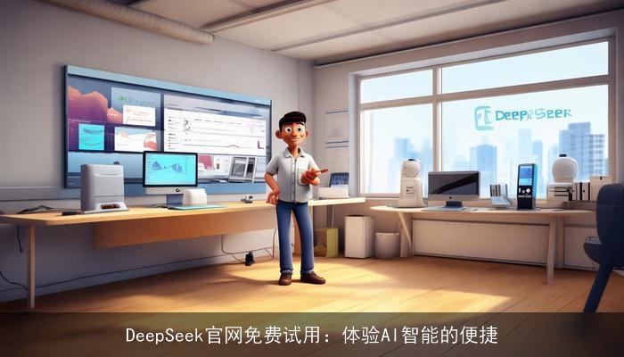 DeepSeek官网免费试用：体验AI智能的便捷