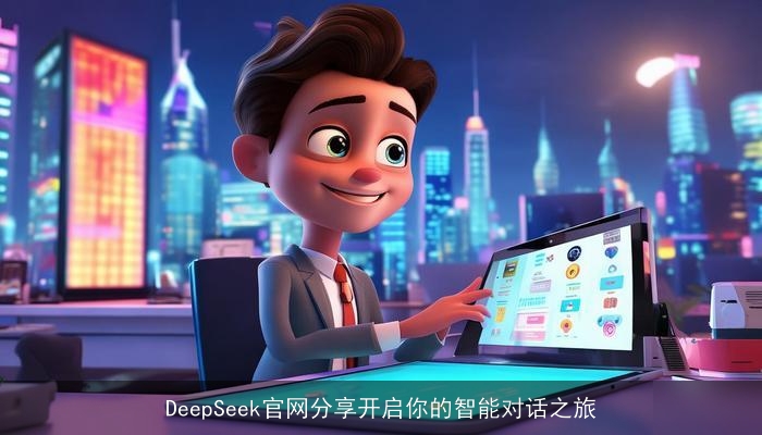 DeepSeek官网分享开启你的智能对话之旅