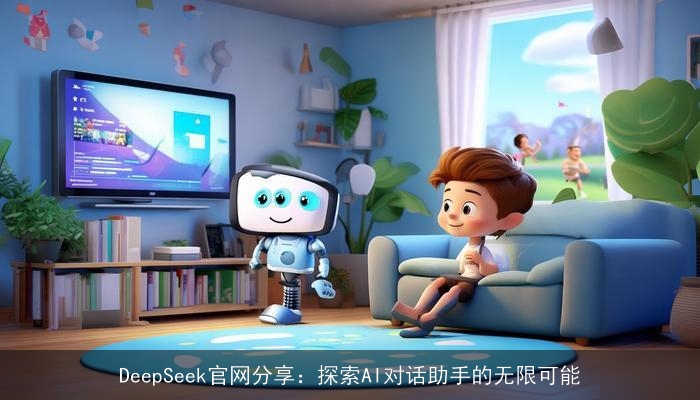 DeepSeek官网分享：探索AI对话助手的无限可能