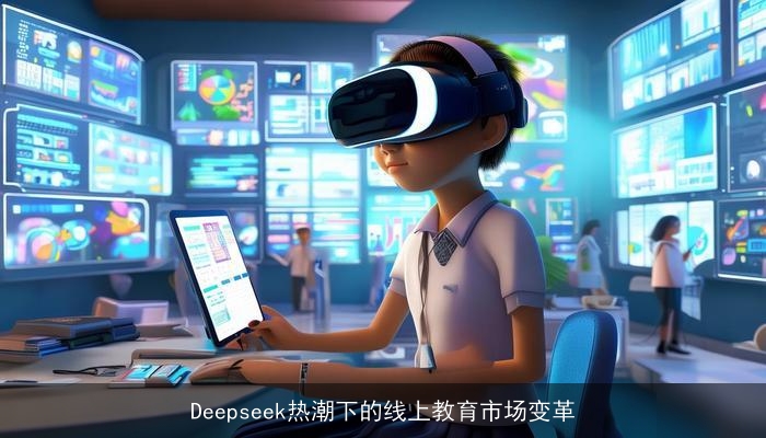 Deepseek热潮下的线上教育市场变革